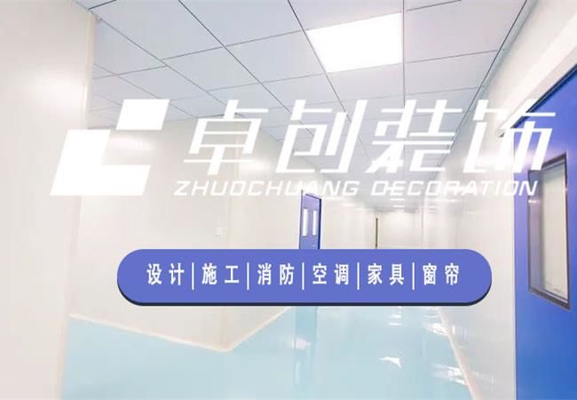 合肥厂房装修公司，选卓创装饰，精细化工程管理