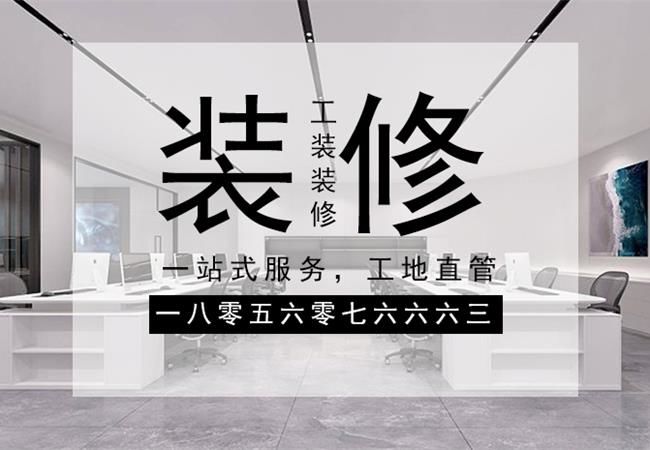 合肥办公楼装修，需要关注设计材料和施工三个方面